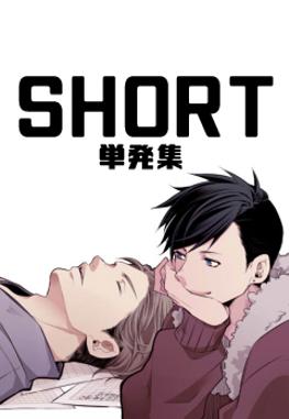 BL】ＳＨＯＲＴ(りょうすけ) | インディーズ｜LINE マンガ インディーズ